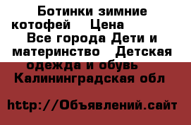 Ботинки зимние котофей  › Цена ­ 1 200 - Все города Дети и материнство » Детская одежда и обувь   . Калининградская обл.